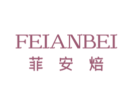 菲安焙 商标图样