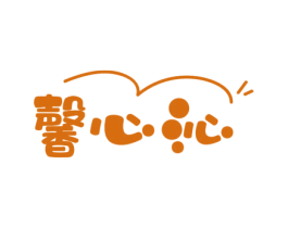 馨心沁 商标图样