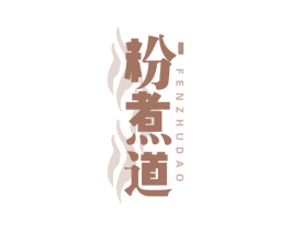 粉煮道 商标图样