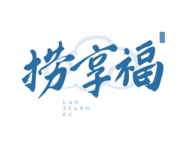 捞享福 商标图样
