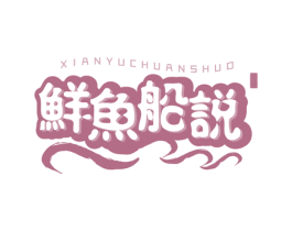 鲜鱼船说 商标图样
