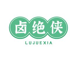卤绝侠 商标图样