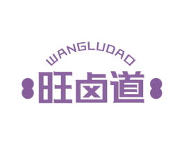 旺卤道 商标图样