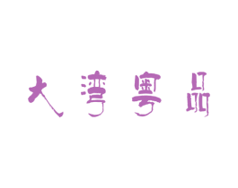 大湾粤品 商标图样