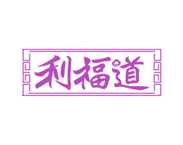 利福道 商标图样