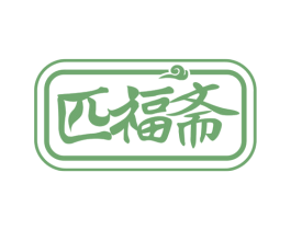 匹福斋 商标图样