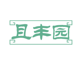 且丰园 商标图样