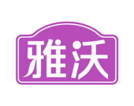 雅沃 商标图样