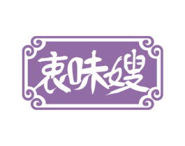衷味嫂 商标图样