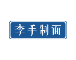 李手制面 商标图样