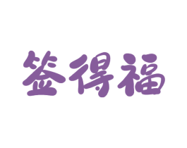 签得福 商标图样