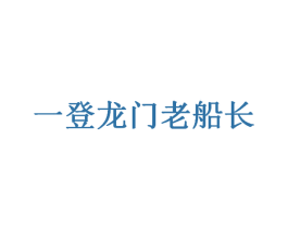 一登龙门老船长 商标图样