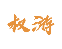 权游 商标图样
