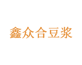 鑫众合豆浆 商标图样