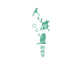 人与咸鱼的故事 商标图样
