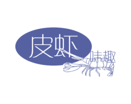 皮虾 味趣 商标图样