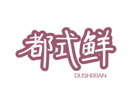 都式鲜 商标图样
