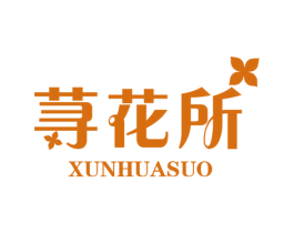 荨花所 商标图样