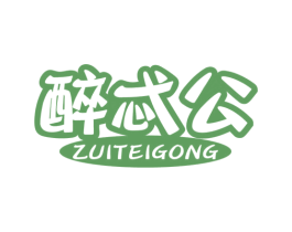 醉忒公 商标图样