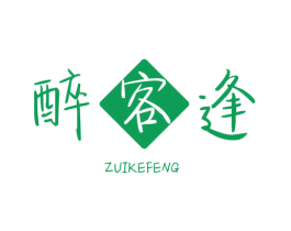 醉客逢 商标图样