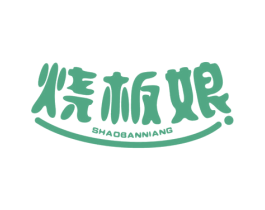烧板娘 商标图样