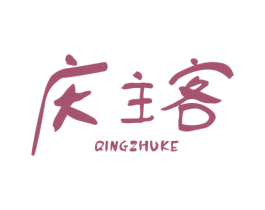 庆主客 商标图样