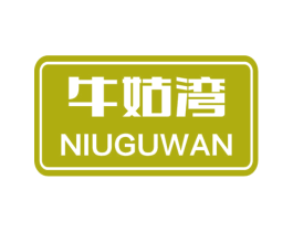 牛姑湾 商标图样