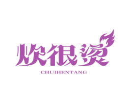炊很烫 商标图样