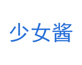 少女酱 商标图样