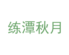 练潭秋月 商标图样