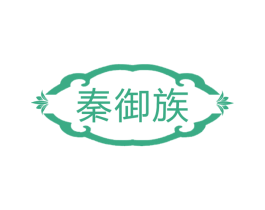 秦御族 商标图样