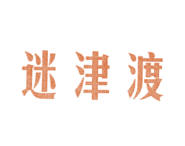 迷津渡 商标图样
