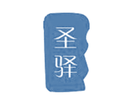 圣驿 商标图样