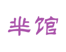 芈馆 商标图样