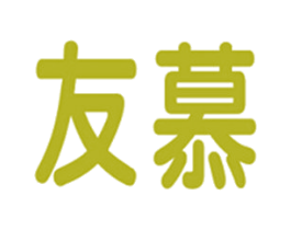 友慕 商标图样