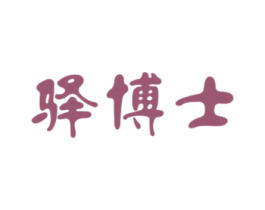 驿博士 商标图样