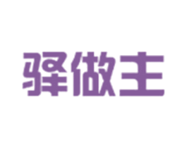驿做主 商标图样