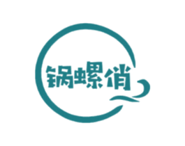 锅螺俏 商标图样