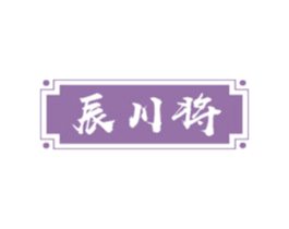 辰川将 商标图样