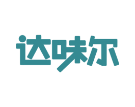 达味尔 商标图样