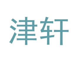 津轩 商标图样