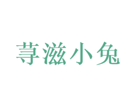 荨滋小兔 商标图样