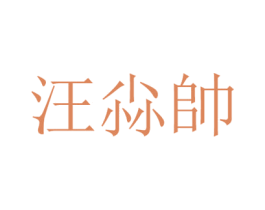 汪尛帅 商标图样