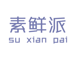 素鲜派 商标图样