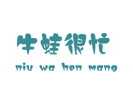 牛蛙很忙 商标图样