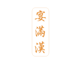 宴满汉 商标图样