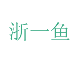 浙一鱼 商标图样