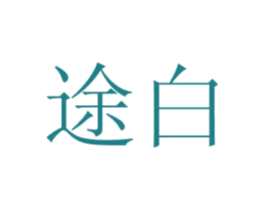 途白 商标图样
