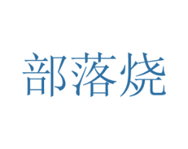 部落烧 商标图样