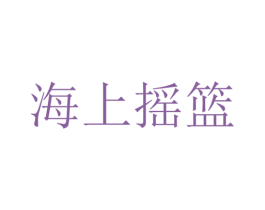 海上摇篮 商标图样